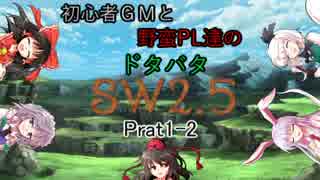 【東方】初心者ＧＭと野蛮ＰＬ達のドタバタSW2.5【part1-2】