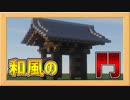 本格的な和風の門の作り方！【Minecraft和風建築】