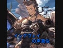 グラブル  イングヴェイの声真似やってみた