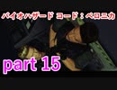 【バイオハザード コード：ベロニカ】この力の差･･･果たしてクリスに勝機はあるのか･･･？【実況プレイ】part 15