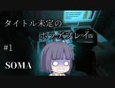 [SOMA]タイトル未定のホラゲプレイ　その1