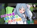 【Splatoon2】 いじられ系葵ちゃんのガチマ日記 9 【VOICEROID実況】