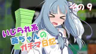 【Splatoon2】 いじられ系葵ちゃんのガチマ日記 9 【VOICEROID実況】