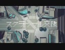 スクランブル交際/DECO*27【中学生が歌ってみた】ver.蒼宮真