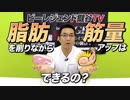 脂肪を削りながら筋量を増やすことって可能なの？ビーレジェンド鍵谷TV】
