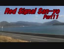 【長距離バイク車載2】Red Signal San-yo Part11 ～赤信号何回で大阪から九州まで行けるかやってみた～ (岩国～周南)