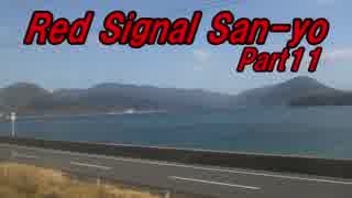 【長距離バイク車載2】Red Signal San-yo Part11 ～赤信号何回で大阪から九州まで行けるかやってみた～ (岩国～周南)