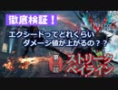 【dmc5考察】 エクシードのダメージ値検証 第二回「ストリーク・ペイライン編」