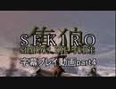 SEKIRO(隻狼)　字幕プレイ動画part4