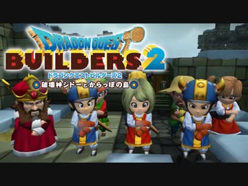 （４４）女子大生のドラゴンクエストビルダーズ２実況！！