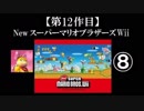 Newスーパーマリオブラザーズ（Wii）実況 part8【ノンケのマリオゲームツアー】