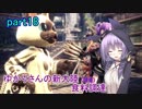 【MHW】ゆかりさんの新大陸(調査)食料調達 part18