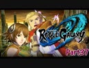 【レベルファイブ実況】ローグギャクラシー  実況プレイPart37