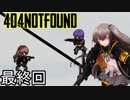 【最終回】生死の間を戦術人形と共に征く【404 not found】#3
