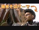【PS4版 APEX LEGENDS】初心者から始めるAPEX