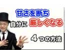甘さを断ち自分に厳しくんある4つの方法