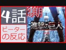 【海外の反応 アニメ】 進撃の巨人 3期 4話 （41話） ケニーアッカーマン？？みかさぱぱ？ アニメリアクション Attack on Titan Season 3 41