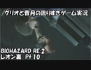 【訛りすぎゲーム実況】BIOHAZARD RE:2 レオン裏 pt.10【グリオとかつき】
