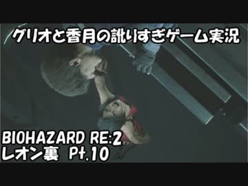 【訛りすぎゲーム実況】BIOHAZARD RE:2 レオン裏 pt.10【グリオとかつき】