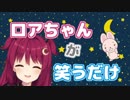 ロアちゃんが笑うだけ【にじさんじ】