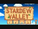 祖父から牧場を受け継ぎました【Stardew Valley】♯1(前編)