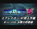 【地球防衛軍5】エアレイダーINF突入作戦 Part96【字幕】