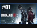 【初見】BIOHAZARD RE2を踏破する Part01