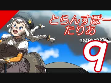 【Transport Fever】とらんすぽーたりあ９