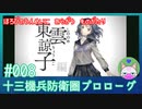 【実況】 滅びの運命に抗う物語 #8 【十三機兵防衛圏 プロローグ】