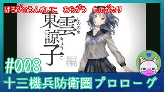 【実況】 滅びの運命に抗う物語 #8 【十三機兵防衛圏 プロローグ】