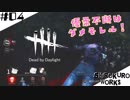 【キラー編】#04 クローデットに翻弄されモレル！【デッドバイデイライト】