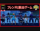 【フォートナイト】脱出ゲーム!  ザコ勢が行くFORTNITE!!