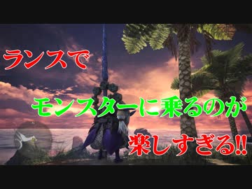 MHW乗りランサー