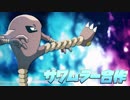 サワムラー合作