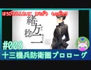 【実況】 滅びの運命に抗う物語 #9 【十三機兵防衛圏 プロローグ】