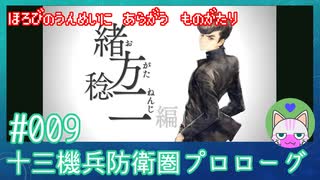 【実況】 滅びの運命に抗う物語 #9 【十三機兵防衛圏 プロローグ】