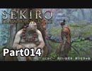 【SEKIRO】隻狼日記：拾肆日目『仏陀は留守だよ。休暇とって立川に行ってる』