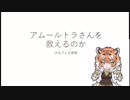 アムールトラさんを救えるのかについて【けものフレンズ2 最終話  考察】