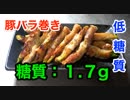 【ロカボ飯】1型糖尿病患者が作る「アスパラの豚バラ巻き」【diabetes low carbohydrate recipe】