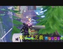 【Fortnite】参考になる戦い（ネタあります！）