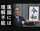 【令和】日本の新年号に韓国人が「日本人さえ不便な年号を維持する理由は天皇制を守るため！」羨ましいの～（笑）