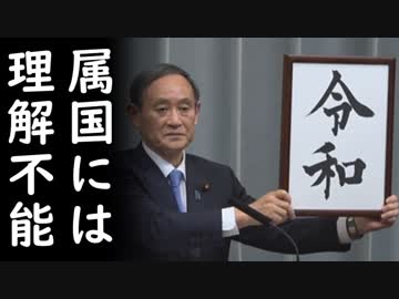 【令和】日本の新年号に韓国人が「日本人さえ不便な年号を維持する理由は天皇制を守るため！」羨ましいの～（笑）