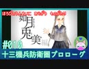 【実況】 滅びの運命に抗う物語 #10 【十三機兵防衛圏 プロローグ】