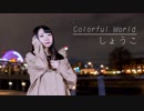 【しょうこ】Colorful World 踊ってみた【誕生日】