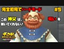 完全初見でハードモードな【チョコボの不思議なダンジョン EB】#5