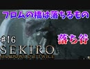 【SEKIRO】隻狼 初見実況プレイ~ガバガバ忍者大活劇~　#16