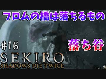 【SEKIRO】隻狼 初見実況プレイ~ガバガバ忍者大活劇~　#16