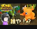 ＦＦ未経験だが、チョコボと仲良くなりたい男の実況。１２Ｆ【チョコボの不思議なダンジョン エブリバディ！】