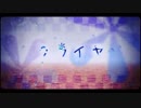 クライヤ 歌ってみた 【はるみんみん蝉】