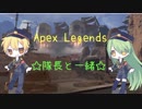 【Apex Legends】～隊長と一緒～PART2-2